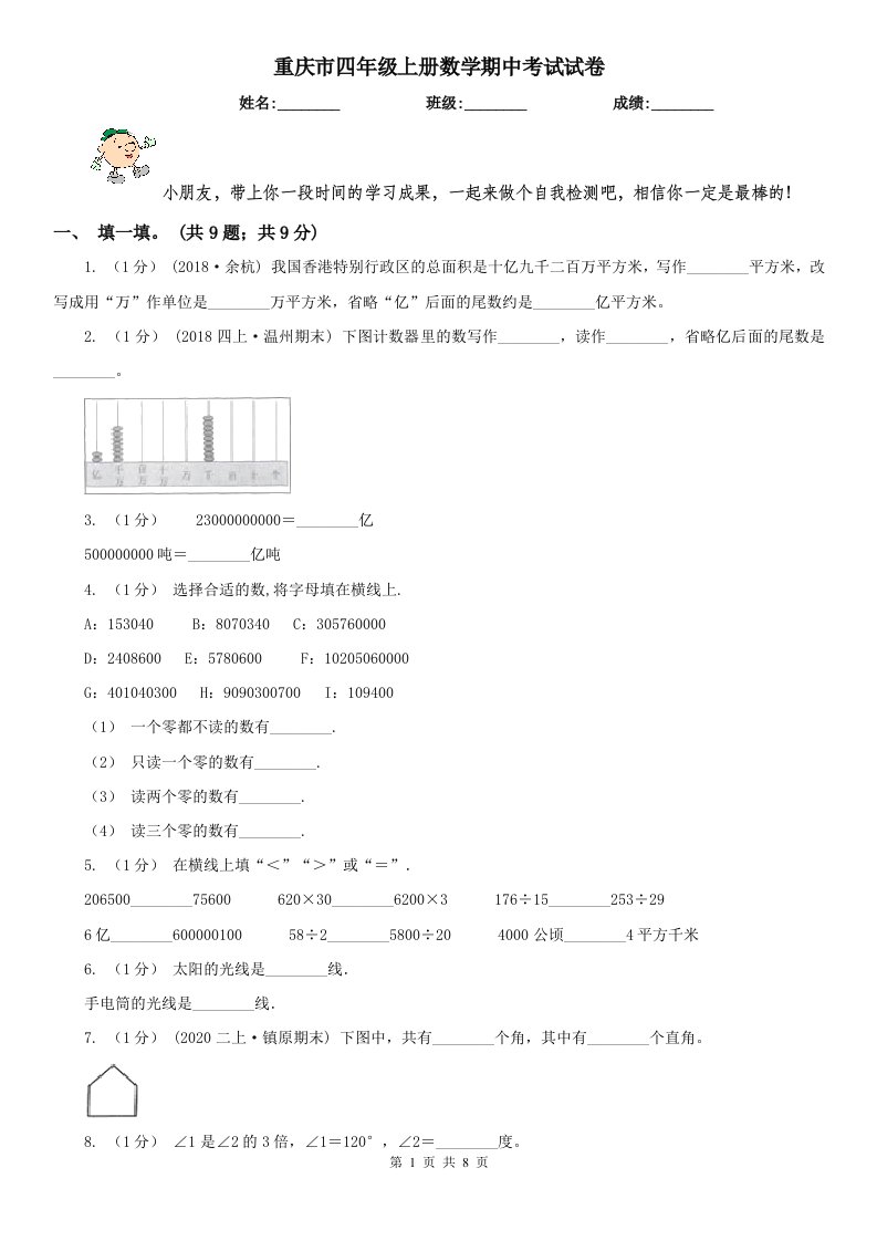 重庆市四年级上册数学期中考试试卷