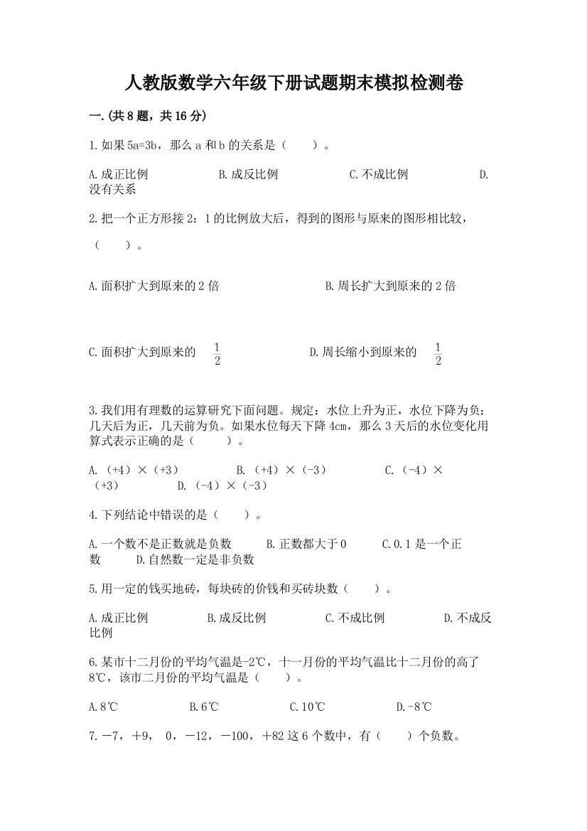 人教版数学六年级下册试题期末模拟检测卷附参考答案【精练】