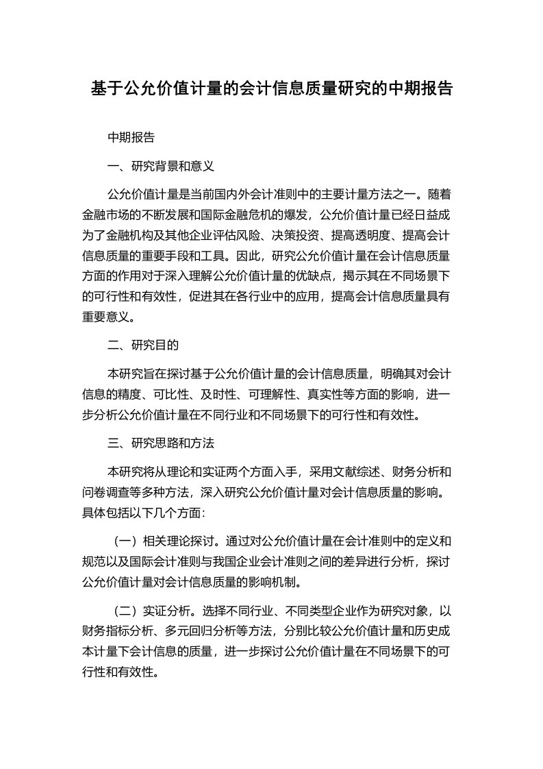 基于公允价值计量的会计信息质量研究的中期报告