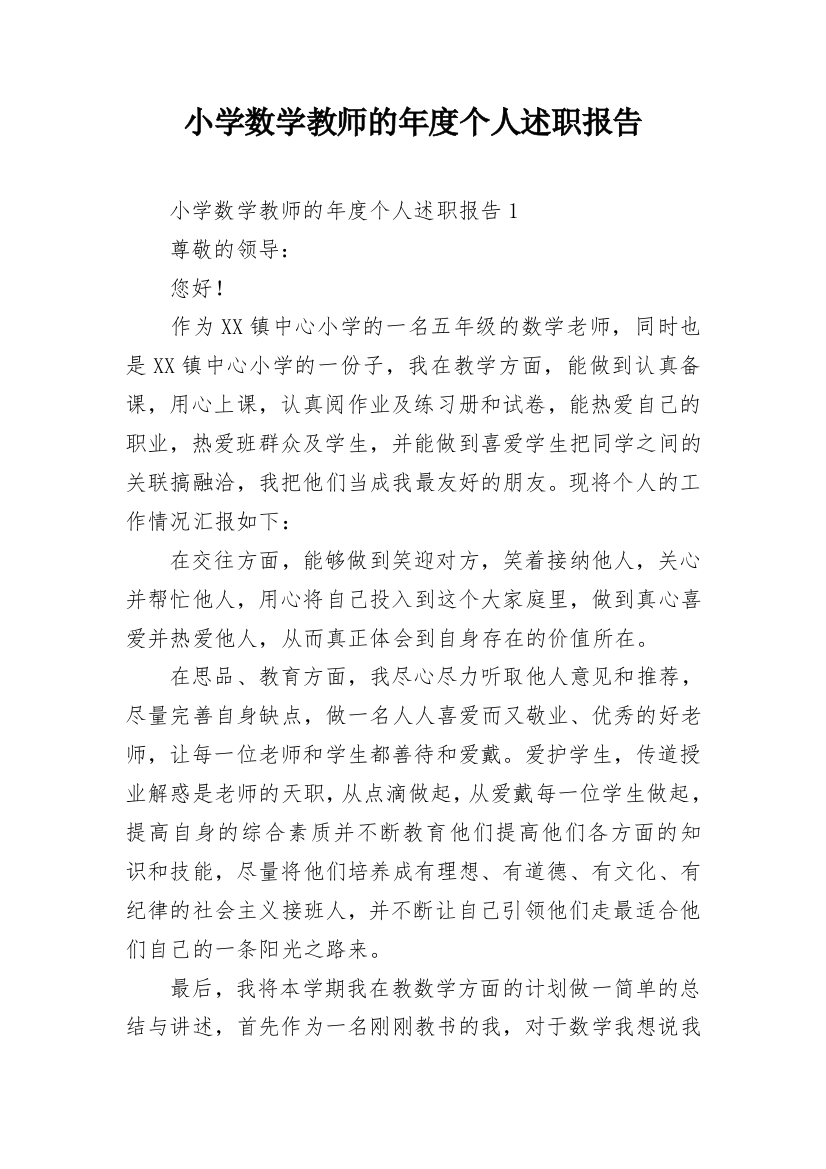 小学数学教师的年度个人述职报告