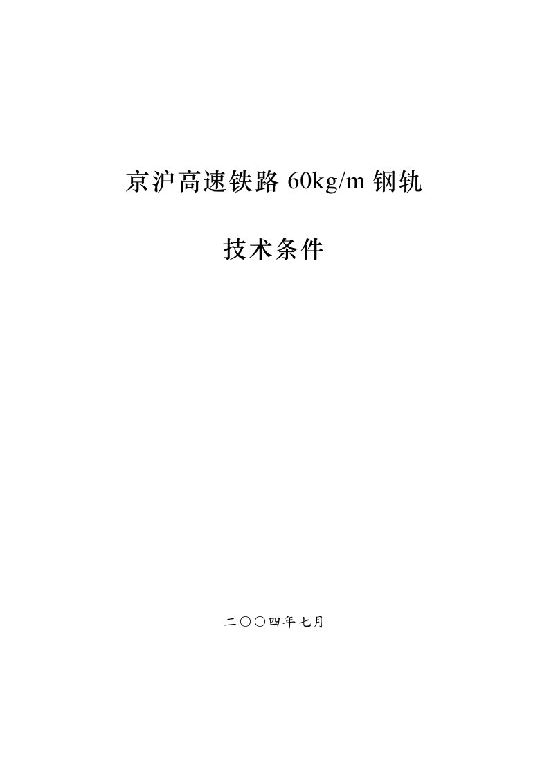 京沪高速铁路技术(第1册)钢轨