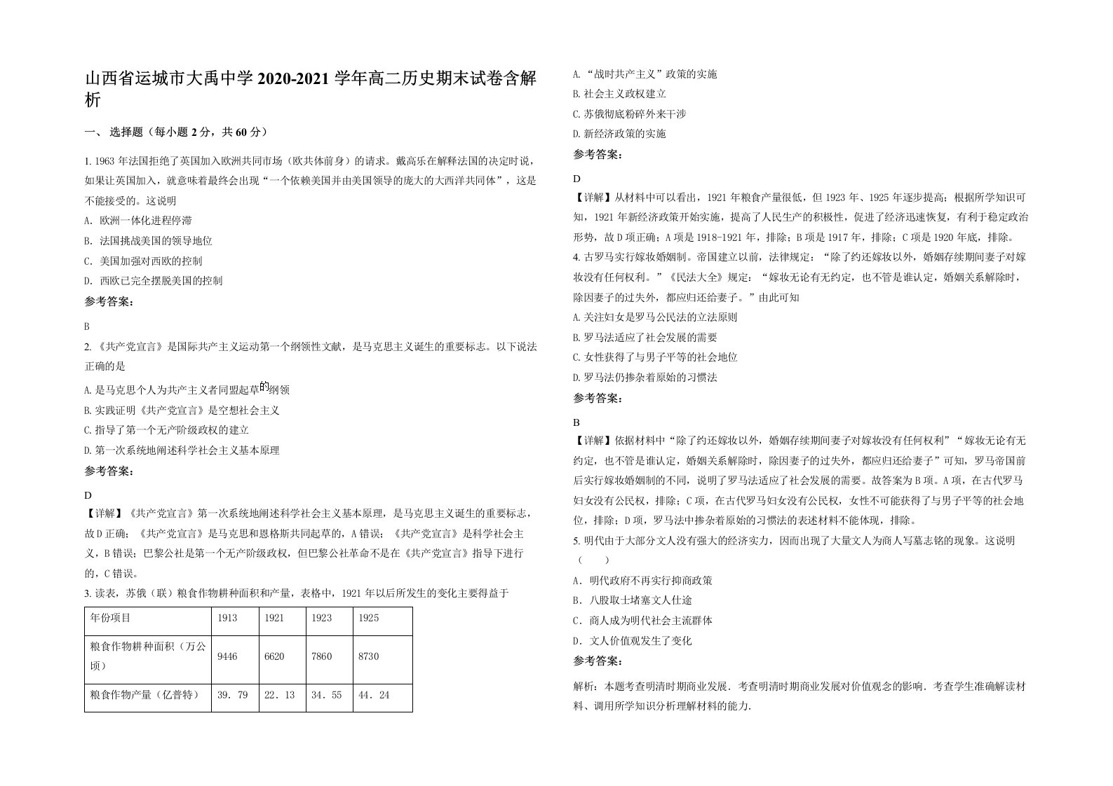 山西省运城市大禹中学2020-2021学年高二历史期末试卷含解析