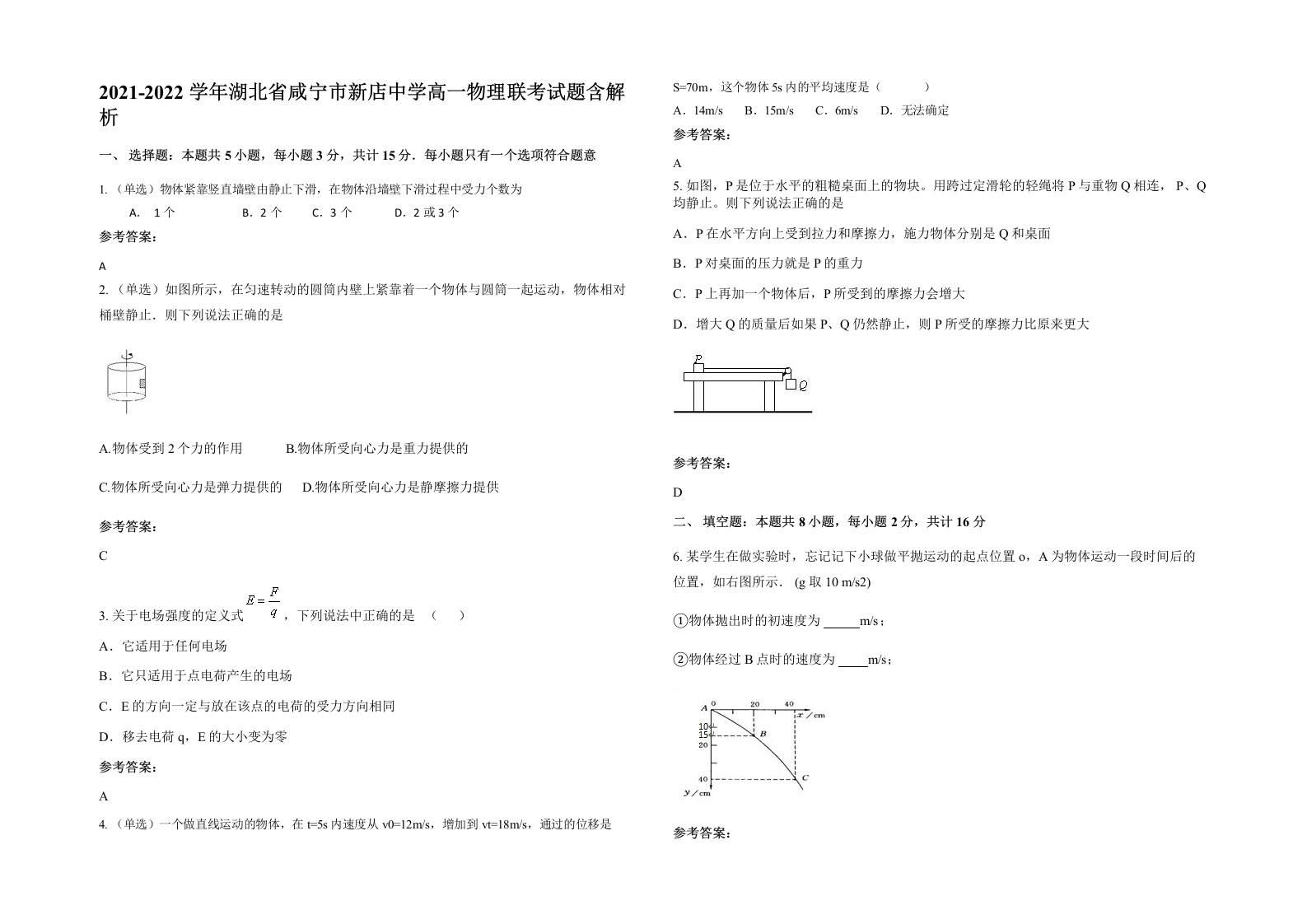 2021-2022学年湖北省咸宁市新店中学高一物理联考试题含解析