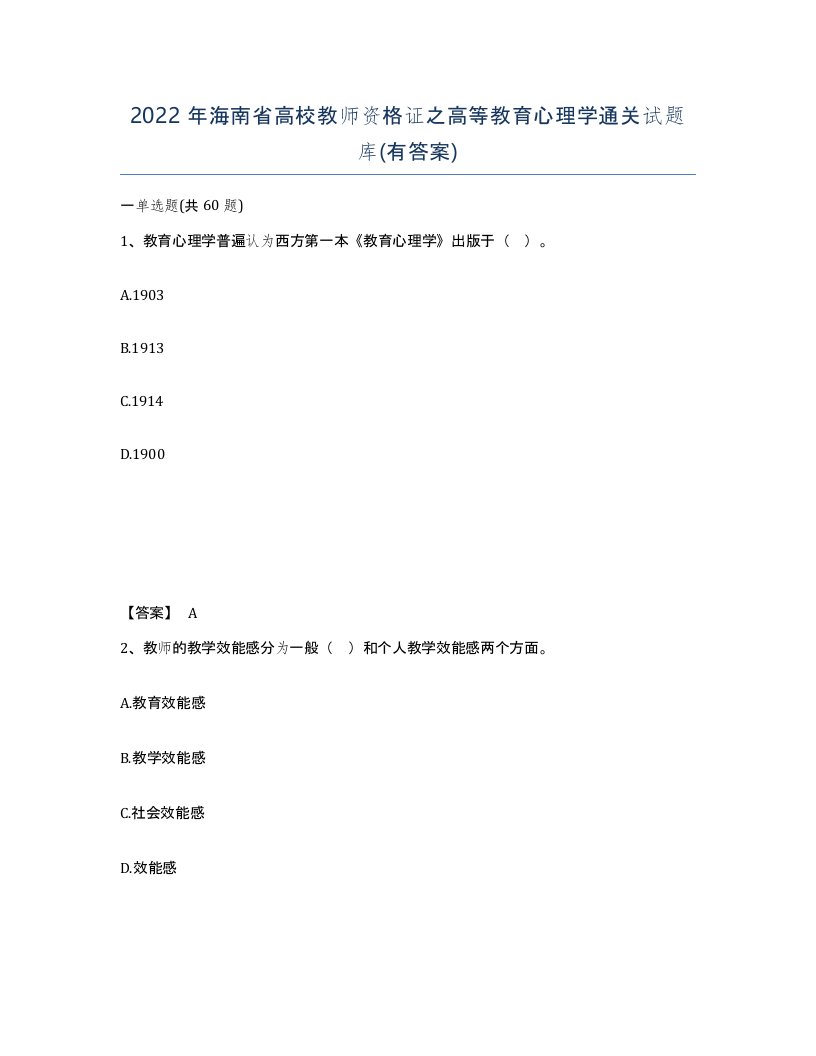 2022年海南省高校教师资格证之高等教育心理学通关试题库有答案