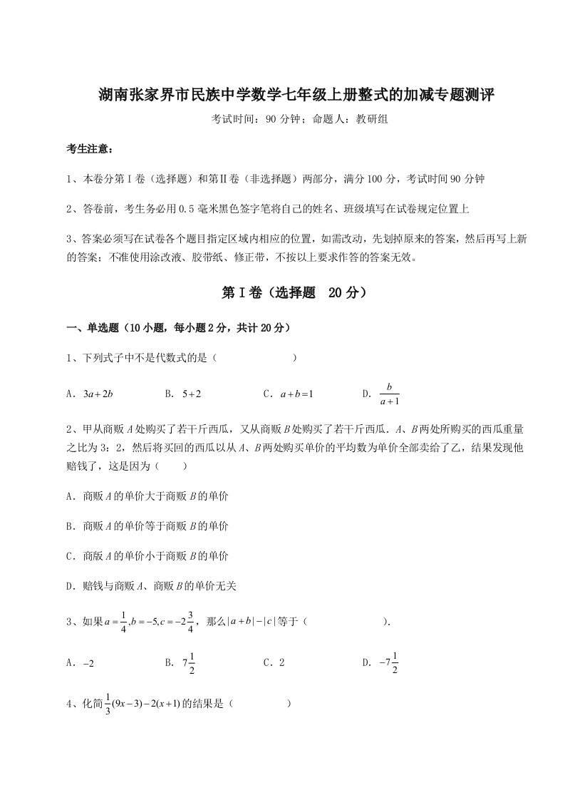 第四次月考滚动检测卷-湖南张家界市民族中学数学七年级上册整式的加减专题测评试题（含解析）