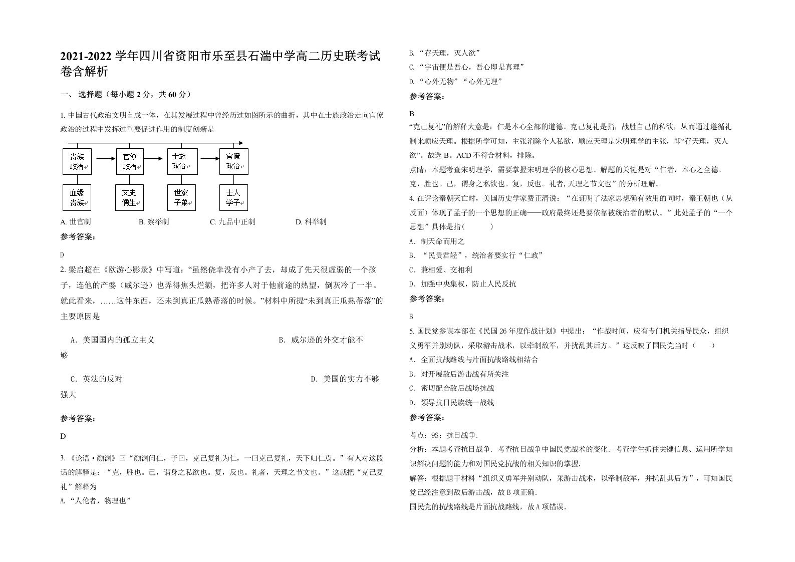 2021-2022学年四川省资阳市乐至县石湍中学高二历史联考试卷含解析