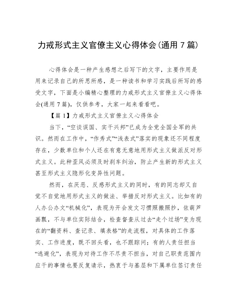 力戒形式主义官僚主义心得体会(通用7篇)