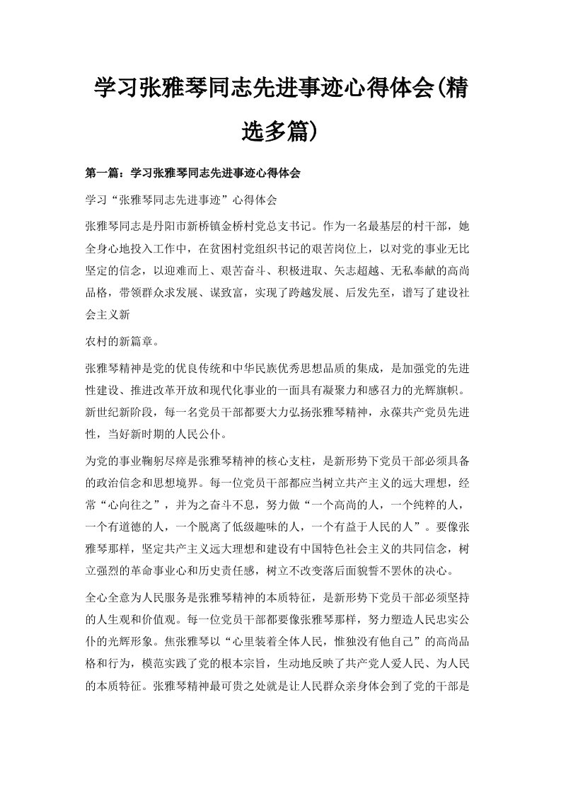 学习张雅琴同志先进事迹心得体会精选多篇