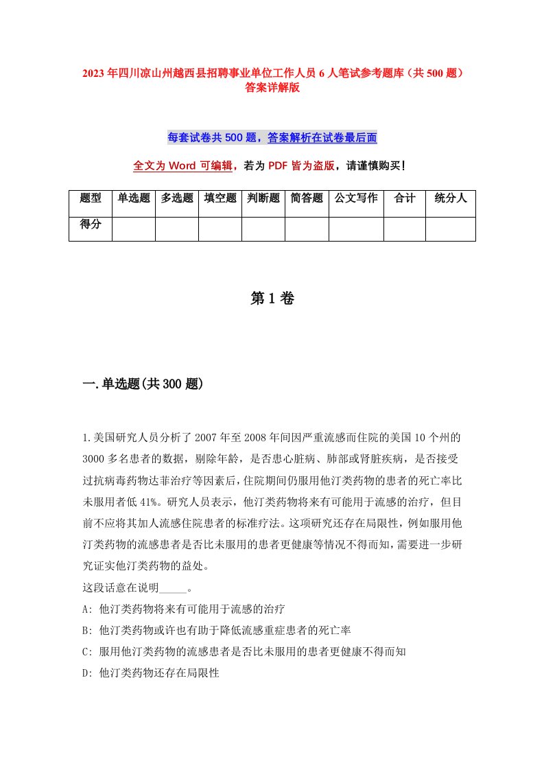 2023年四川凉山州越西县招聘事业单位工作人员6人笔试参考题库共500题答案详解版