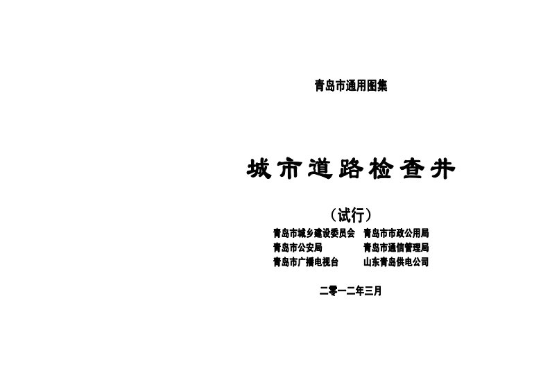 青岛市城市道路检查井通用图集