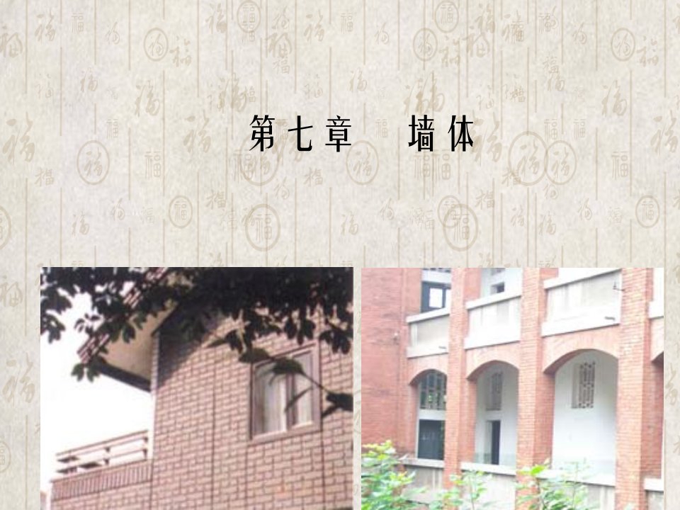 房屋建筑学课件第七章墙体