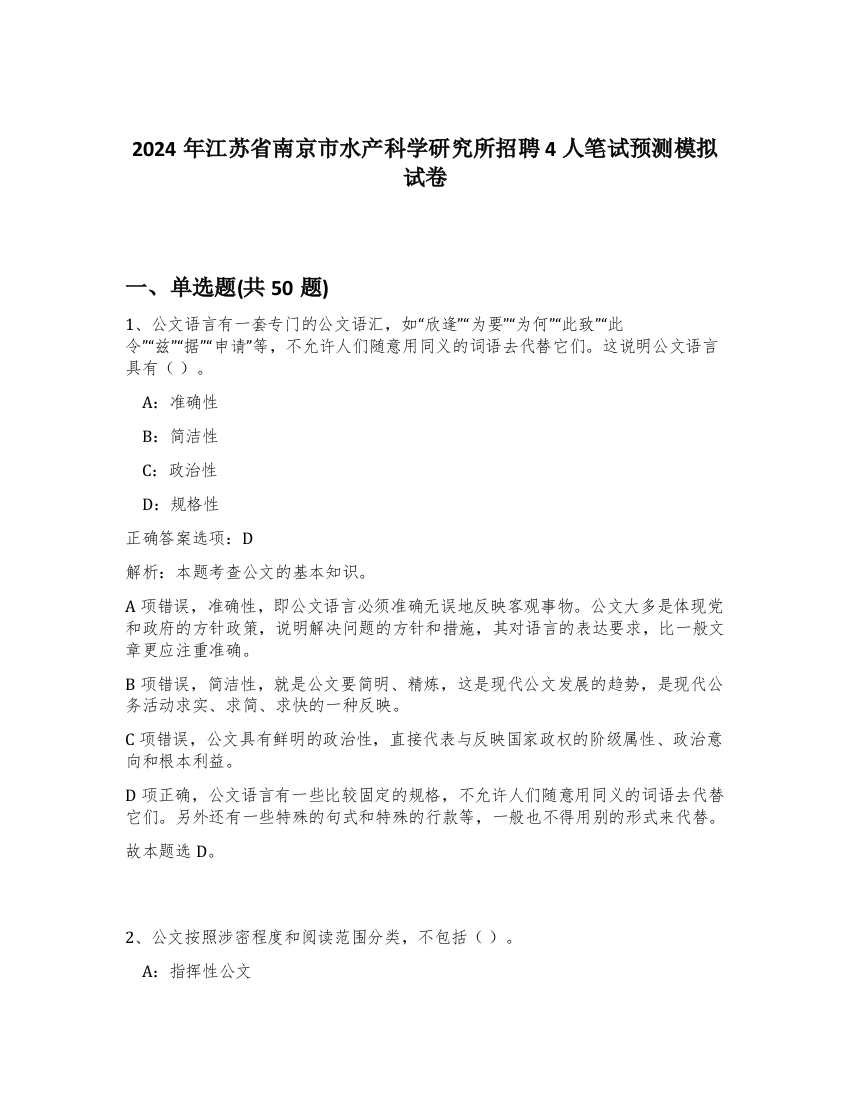 2024年江苏省南京市水产科学研究所招聘4人笔试预测模拟试卷-35