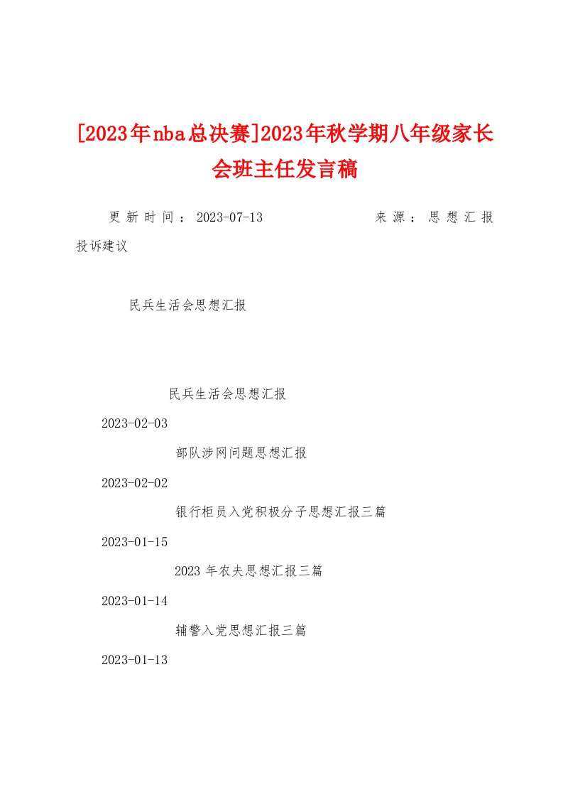 [2023年nba总决赛]2023年秋学期八年级家长会班主任发言稿