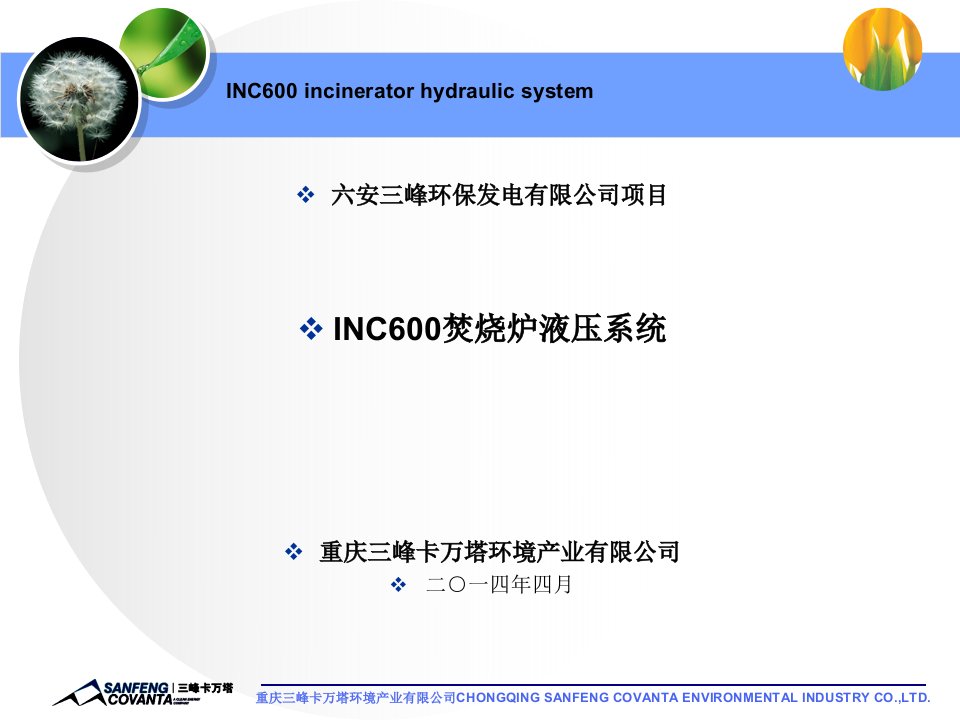 INC600焚烧炉液压系统