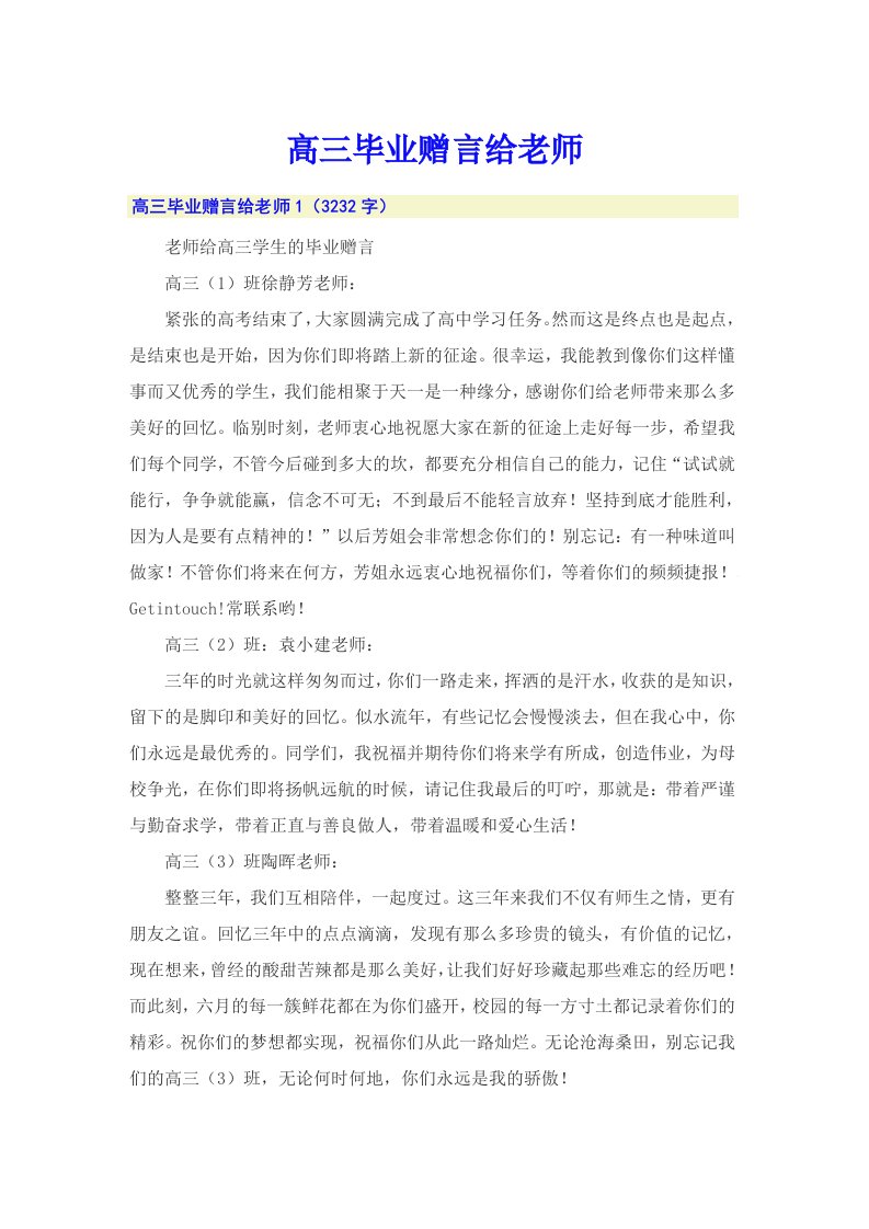 高三毕业赠言给老师