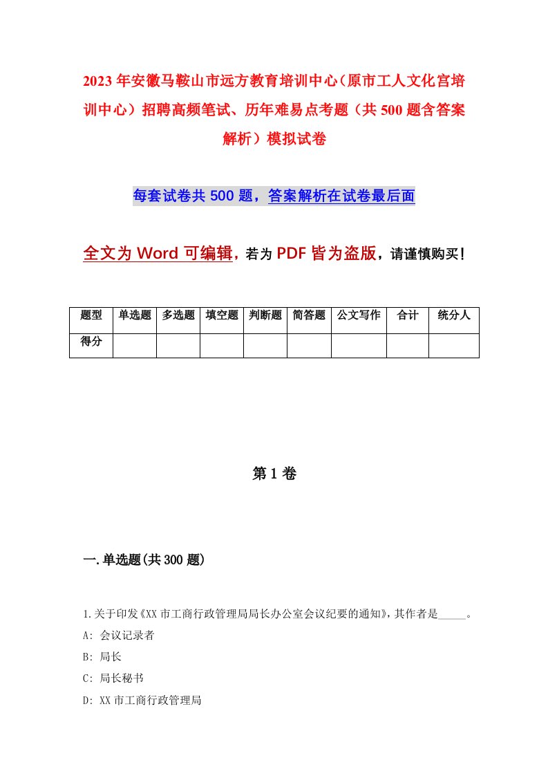 2023年安徽马鞍山市远方教育培训中心原市工人文化宫培训中心招聘高频笔试历年难易点考题共500题含答案解析模拟试卷