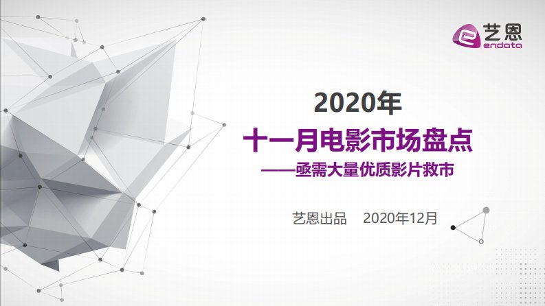 艺恩-十一月电影市场盘点-20201201