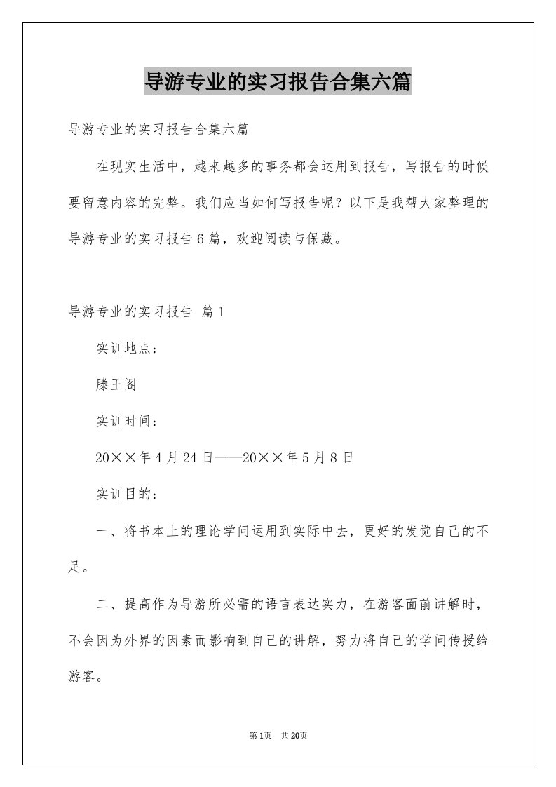 导游专业的实习报告合集六篇