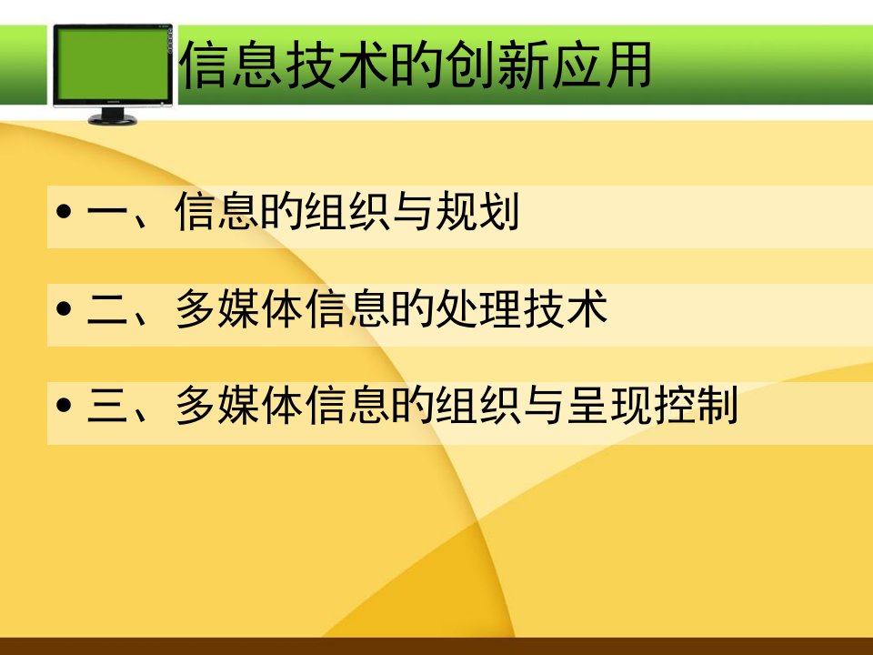 信息技术的创新应用省名师优质课赛课获奖课件市赛课一等奖课件