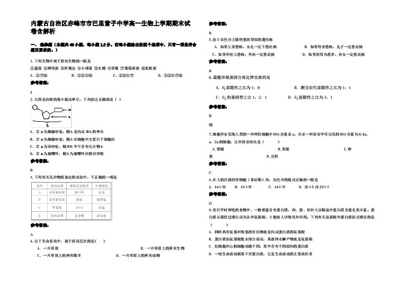 内蒙古自治区赤峰市市巴里营子中学高一生物上学期期末试卷含解析