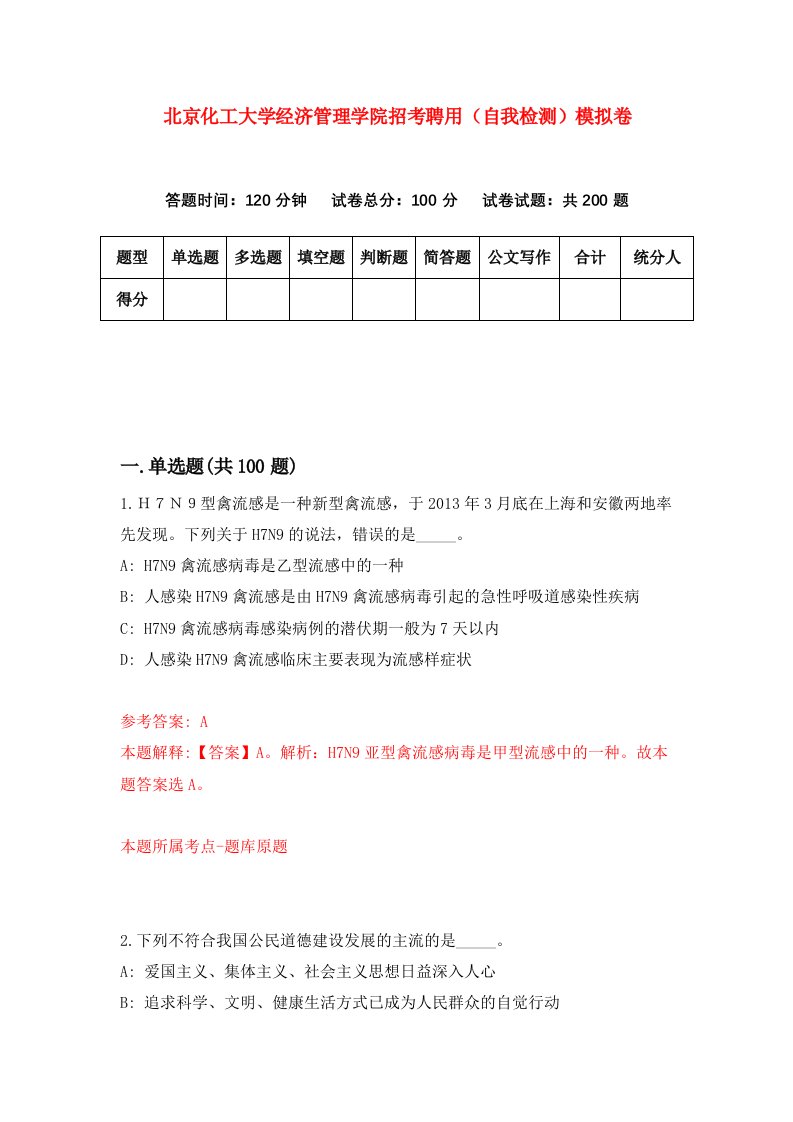 北京化工大学经济管理学院招考聘用自我检测模拟卷5