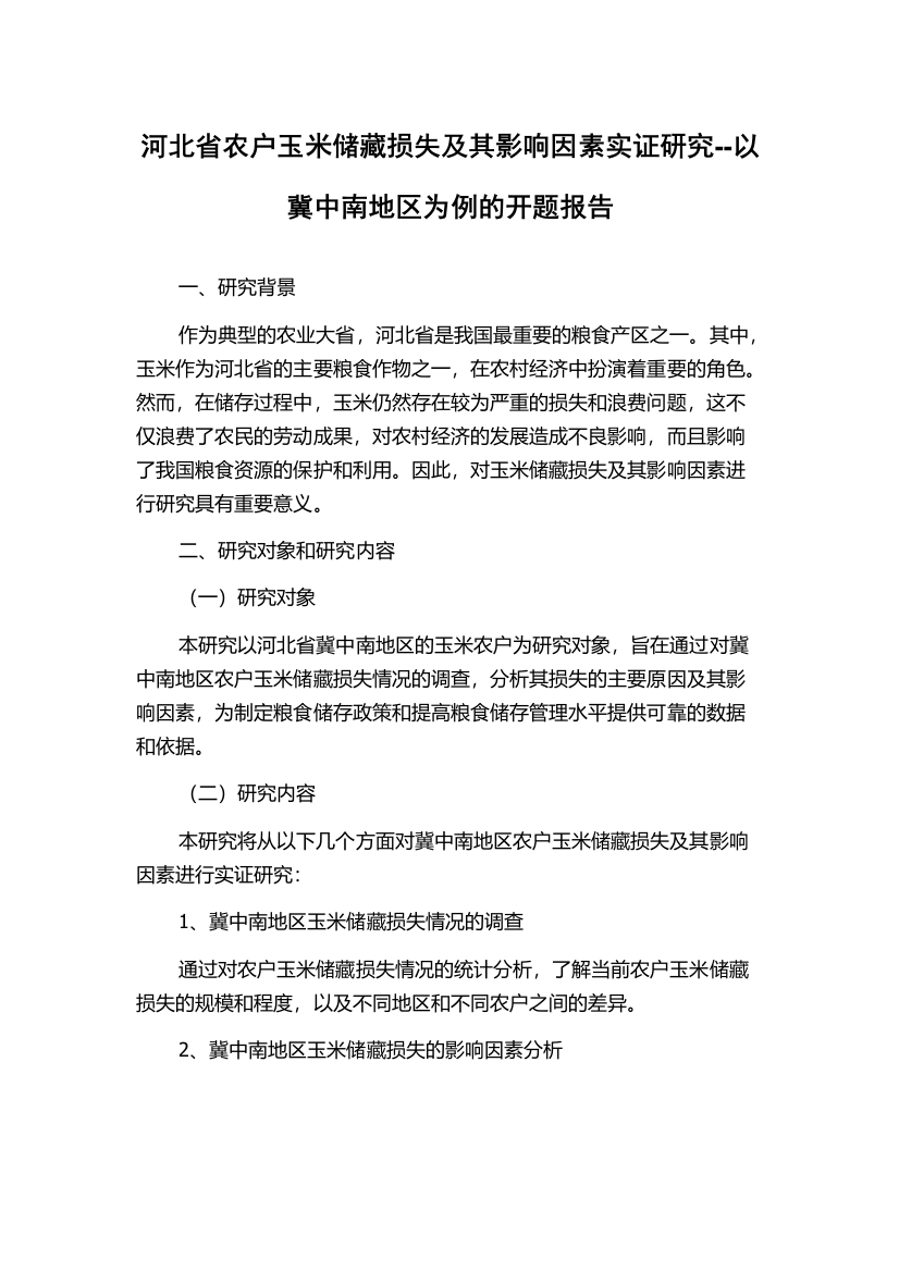 河北省农户玉米储藏损失及其影响因素实证研究--以冀中南地区为例的开题报告