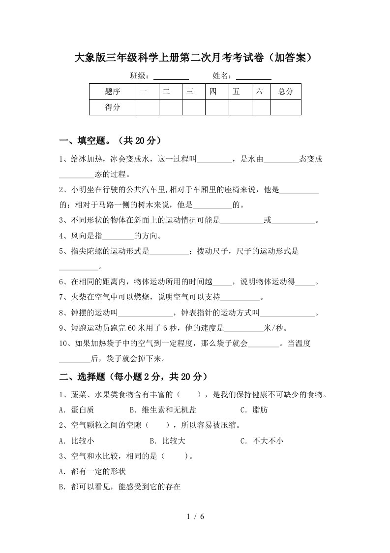 大象版三年级科学上册第二次月考考试卷加答案