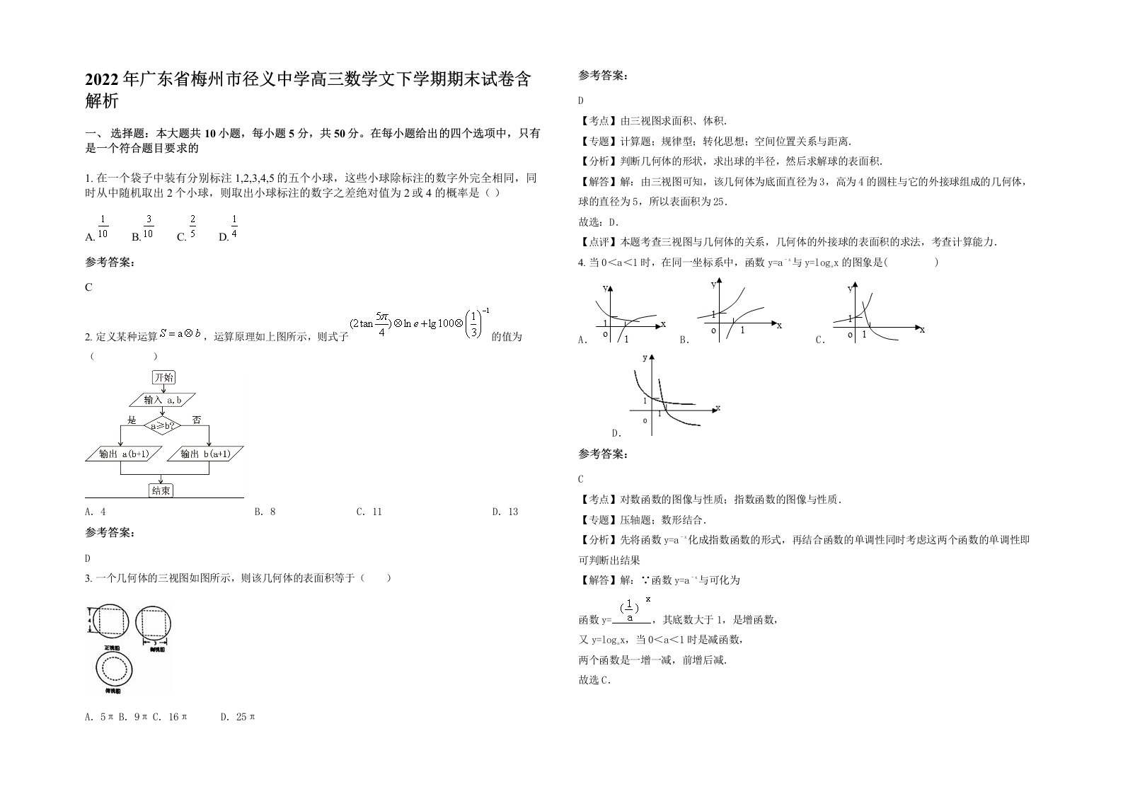 2022年广东省梅州市径义中学高三数学文下学期期末试卷含解析