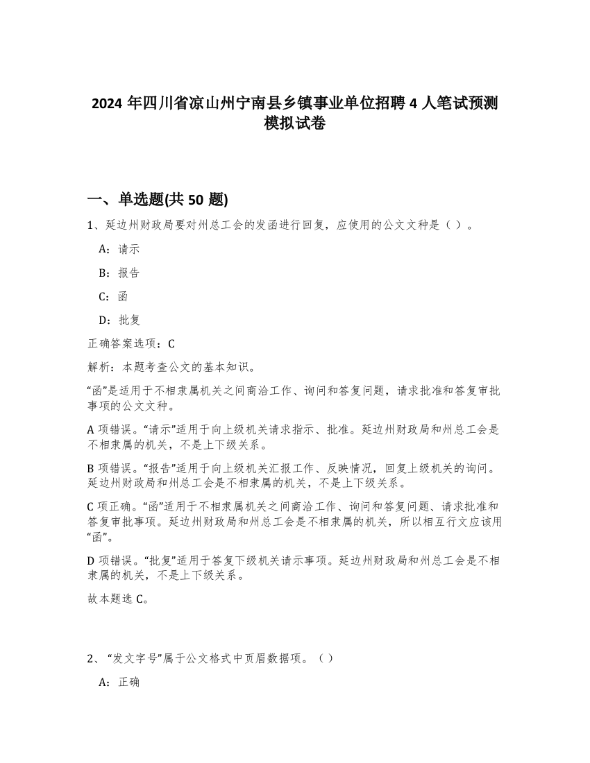 2024年四川省凉山州宁南县乡镇事业单位招聘4人笔试预测模拟试卷-29