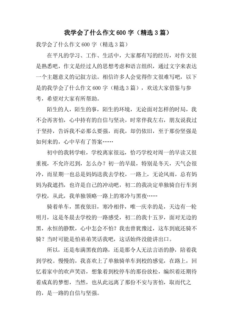 我学会了什么作文600字（3篇）