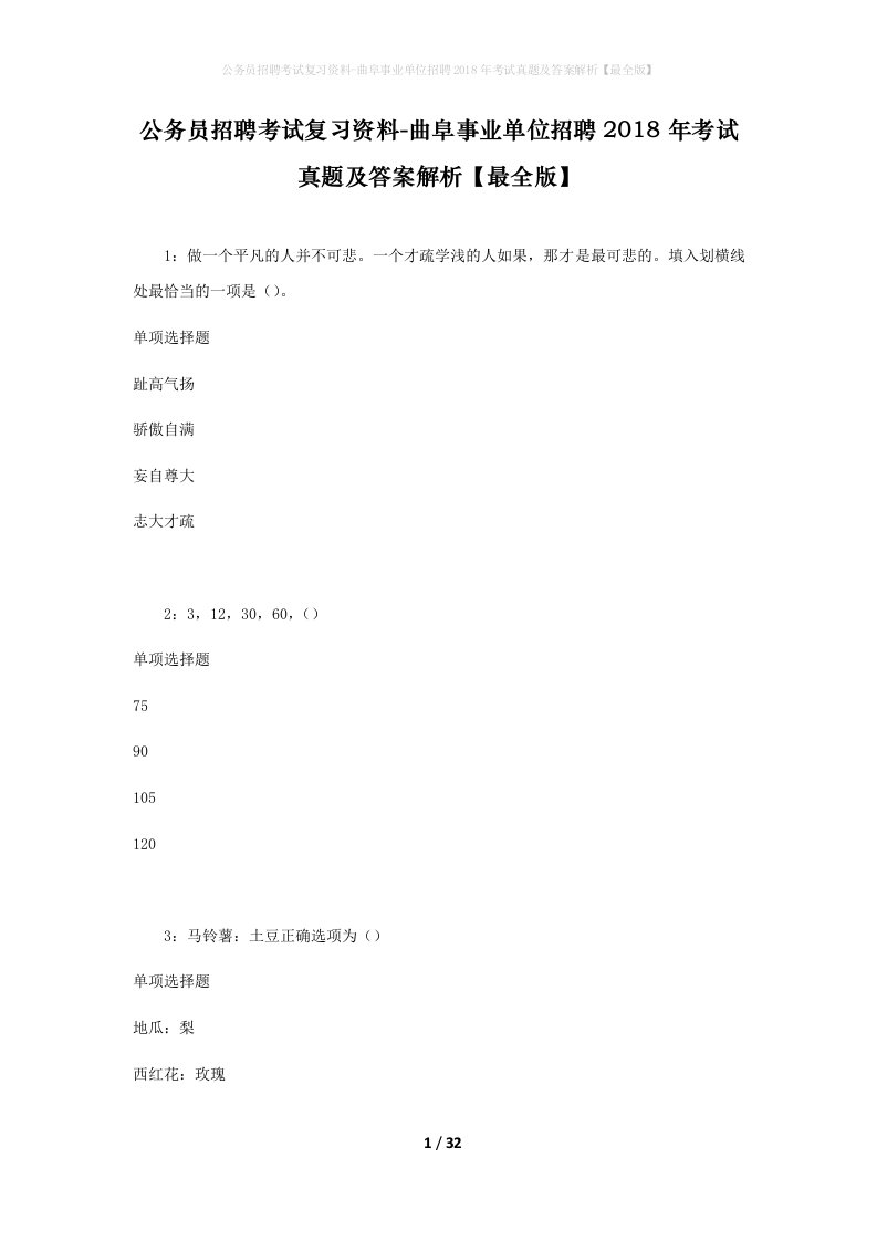 公务员招聘考试复习资料-曲阜事业单位招聘2018年考试真题及答案解析最全版