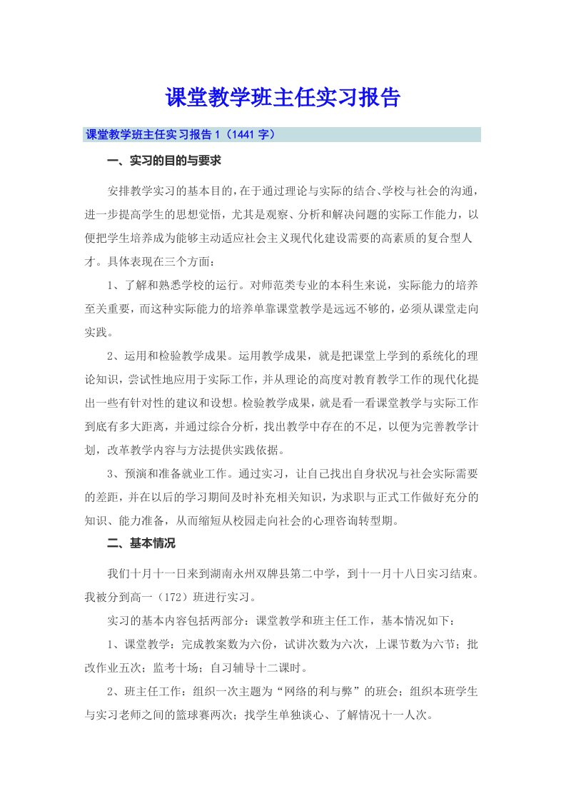 课堂教学班主任实习报告