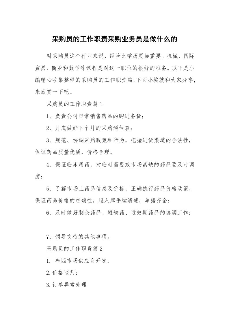 办公文秘_采购员的工作职责采购业务员是做什么的