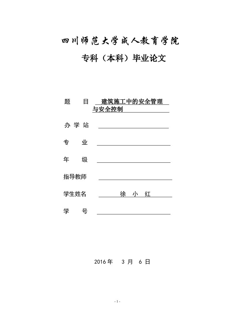 安全管理建筑施工中的安全管理与安全控制--大学毕业设计论文