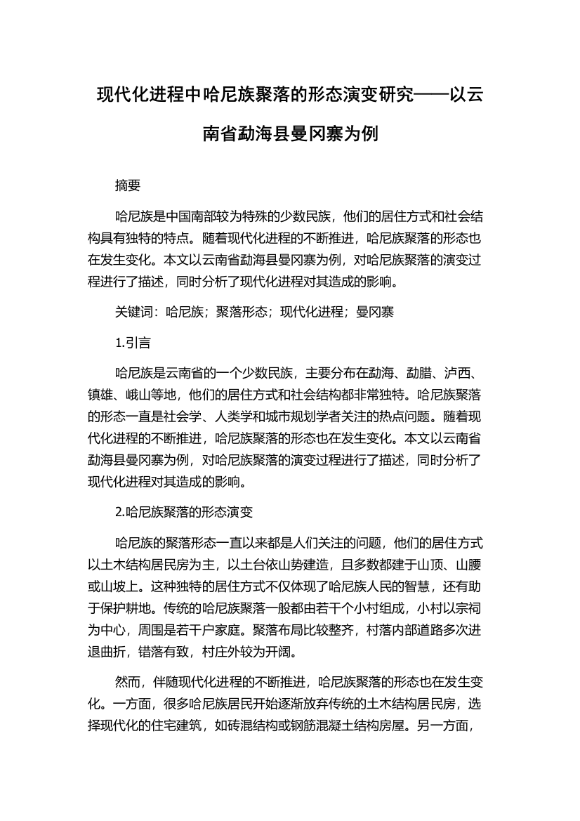 现代化进程中哈尼族聚落的形态演变研究——以云南省勐海县曼冈寨为例