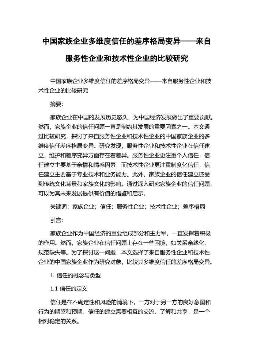 中国家族企业多维度信任的差序格局变异——来自服务性企业和技术性企业的比较研究