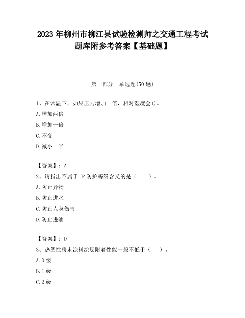 2023年柳州市柳江县试验检测师之交通工程考试题库附参考答案【基础题】