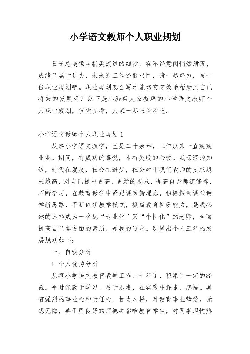 小学语文教师个人职业规划