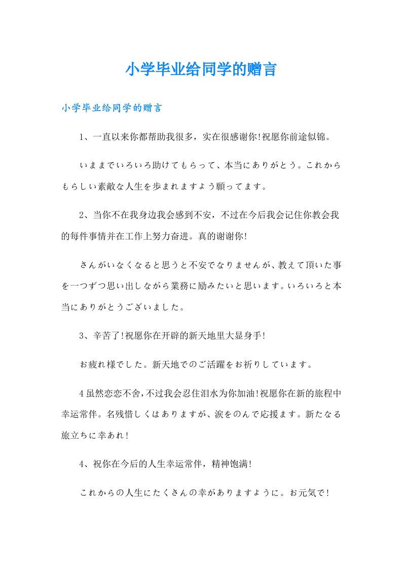 小学毕业给同学的赠言