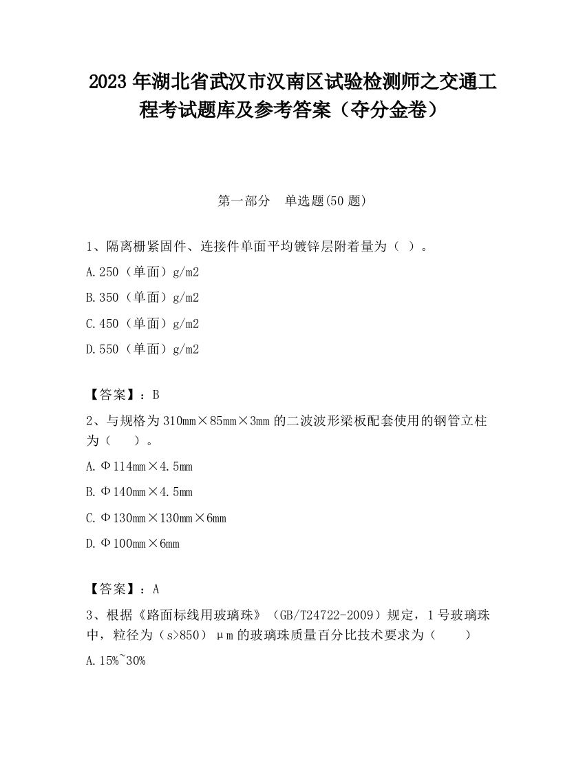 2023年湖北省武汉市汉南区试验检测师之交通工程考试题库及参考答案（夺分金卷）