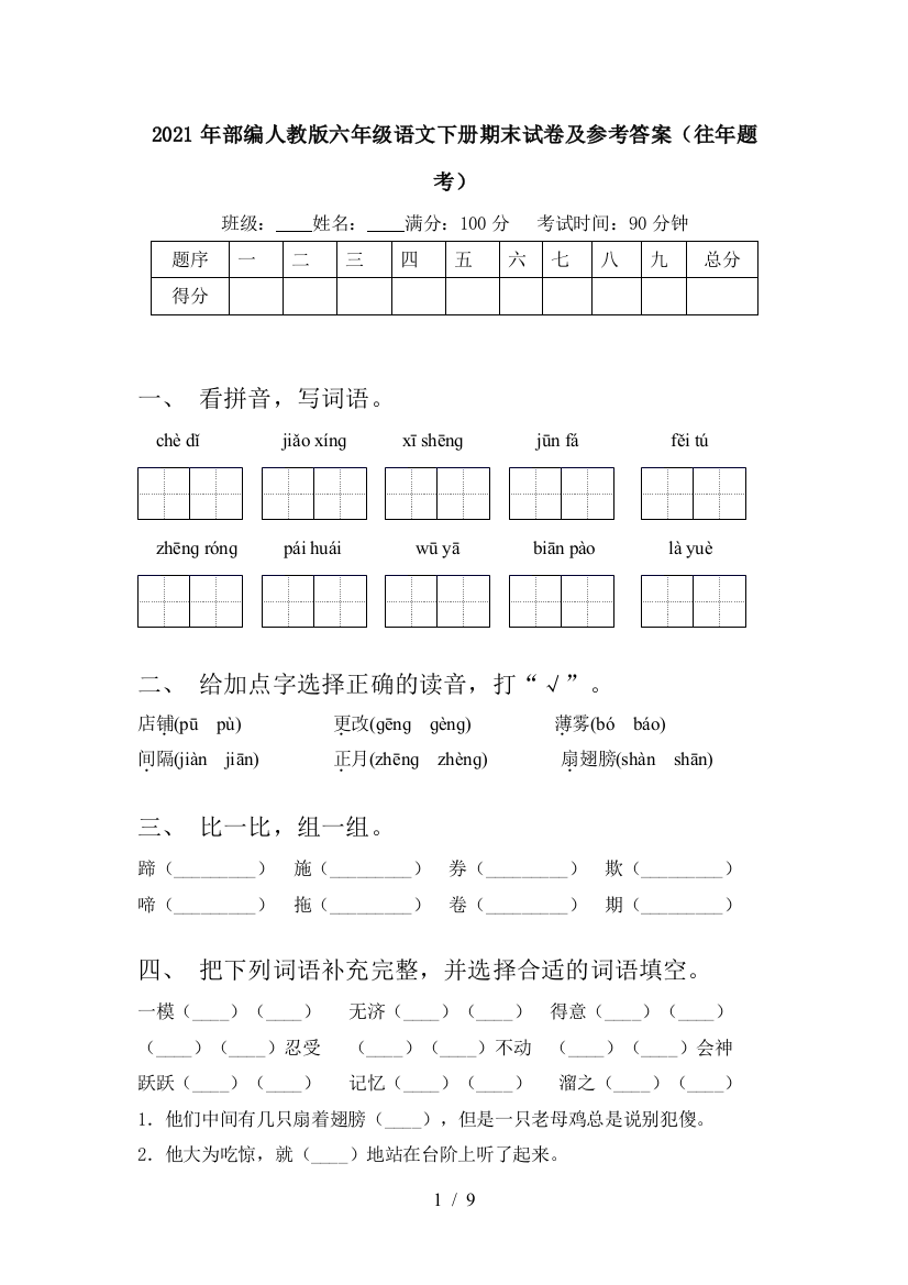 2021年部编人教版六年级语文下册期末试卷及参考答案(往年题考)