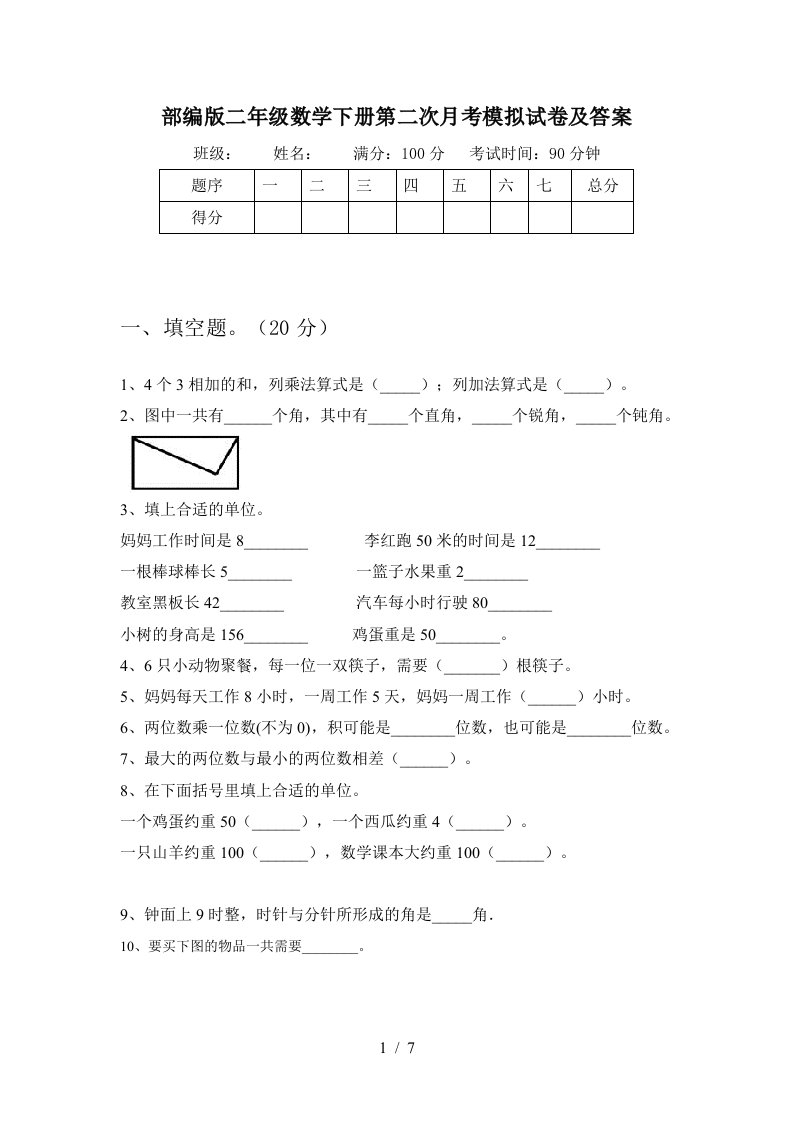 部编版二年级数学下册第二次月考模拟试卷及答案