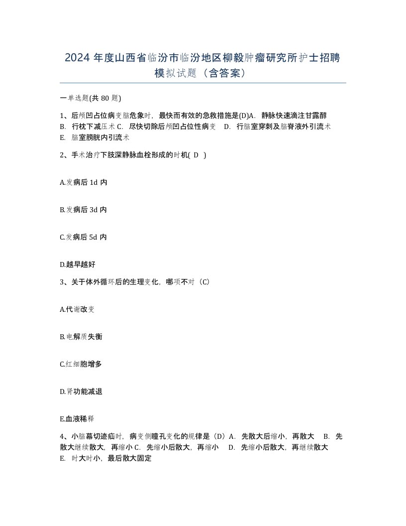 2024年度山西省临汾市临汾地区柳毅肿瘤研究所护士招聘模拟试题含答案