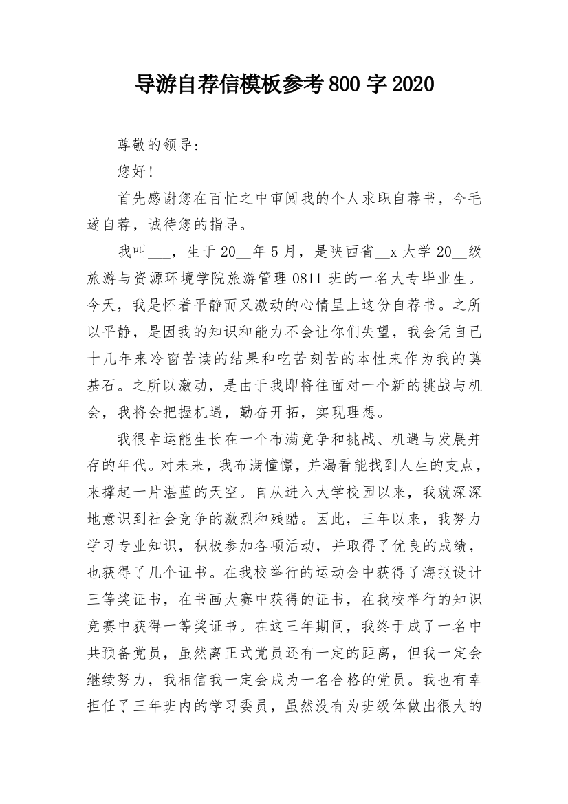 导游自荐信模板参考800字2020