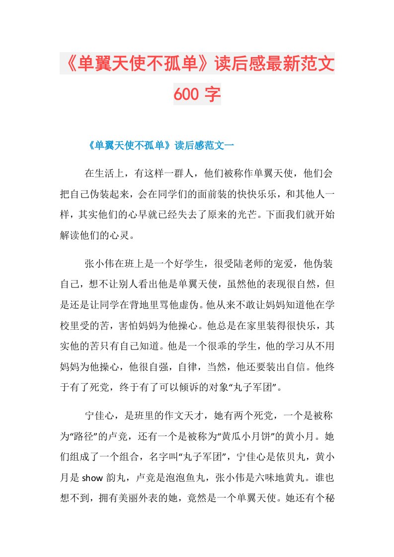 《单翼天使不孤单》读后感最新范文600字