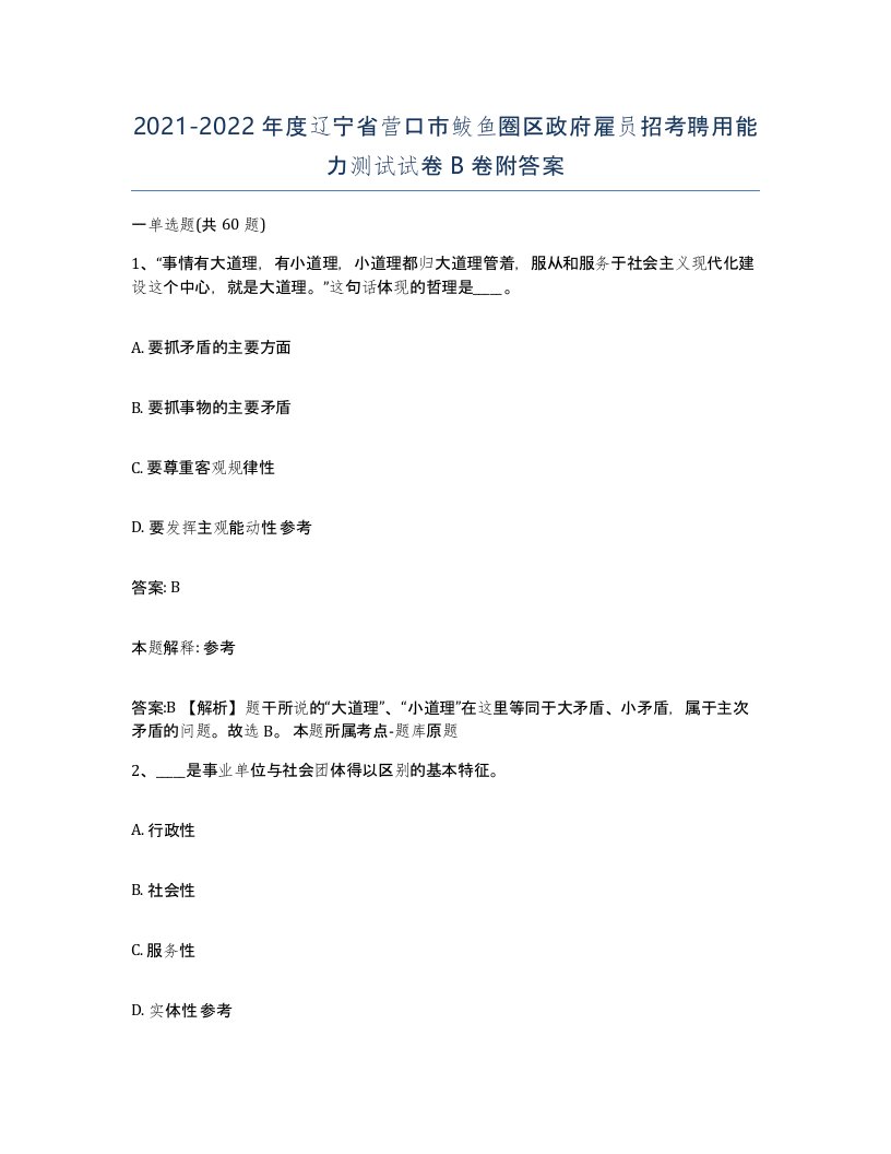 2021-2022年度辽宁省营口市鲅鱼圈区政府雇员招考聘用能力测试试卷B卷附答案