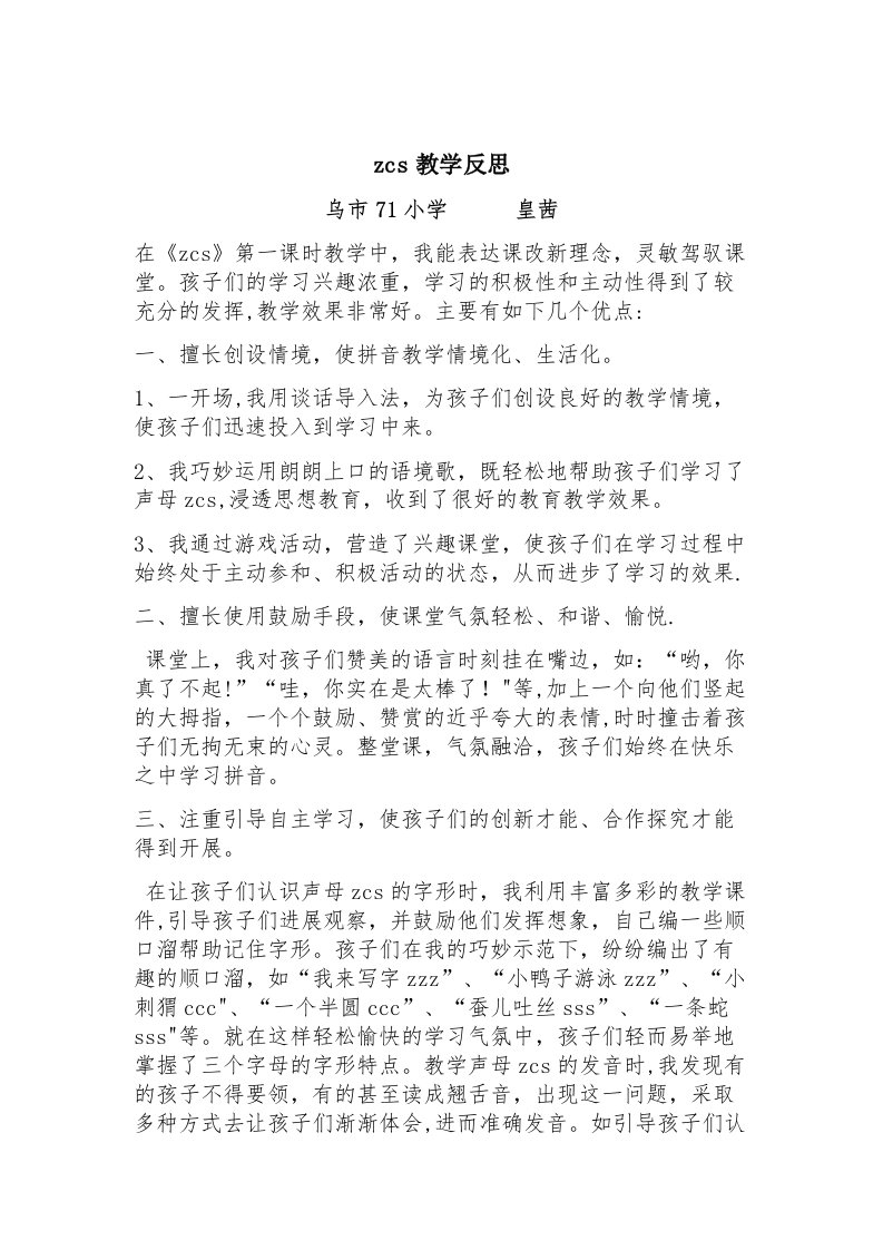 汉语拼音zcs教学反思