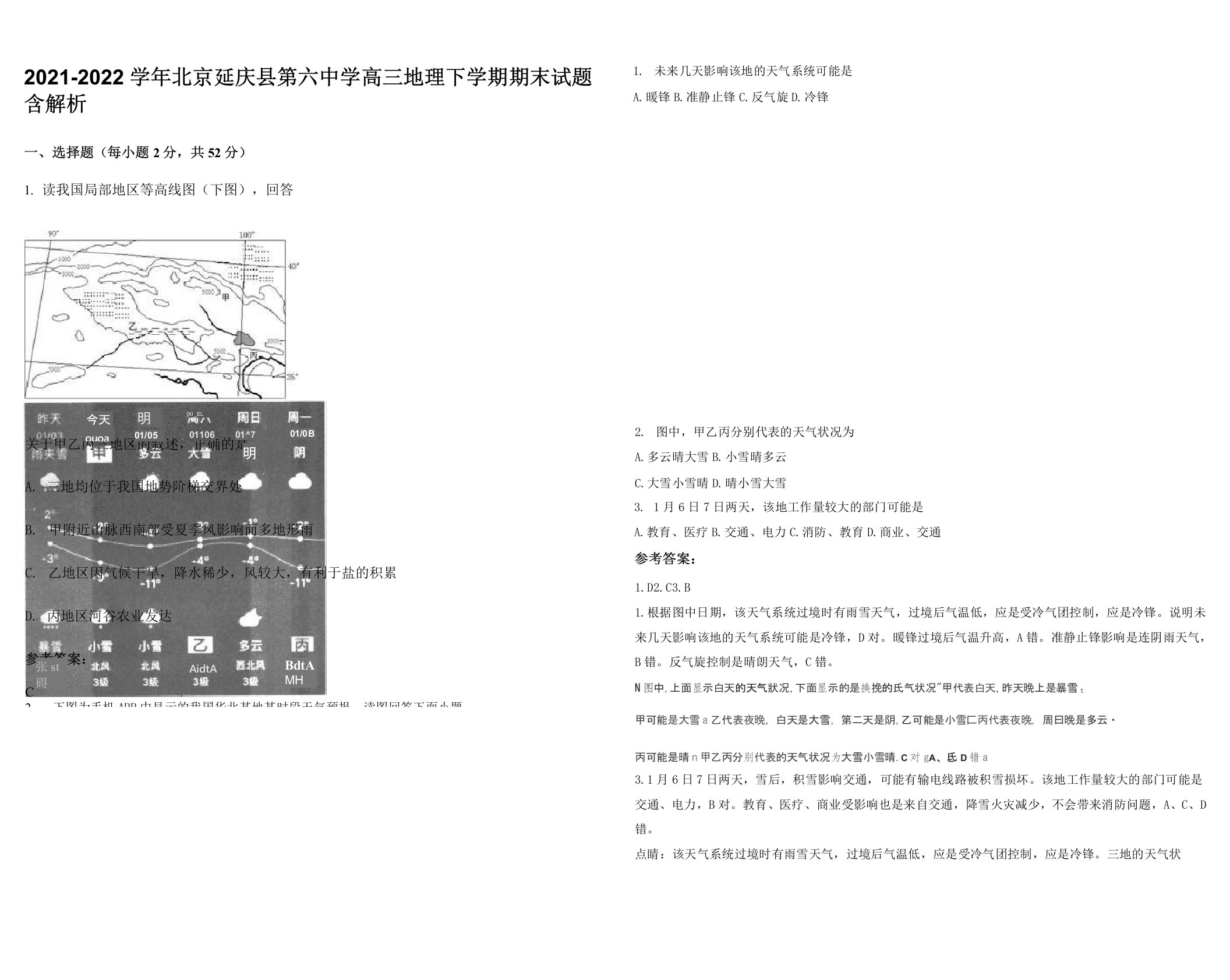 2021-2022学年北京延庆县第六中学高三地理下学期期末试题含解析