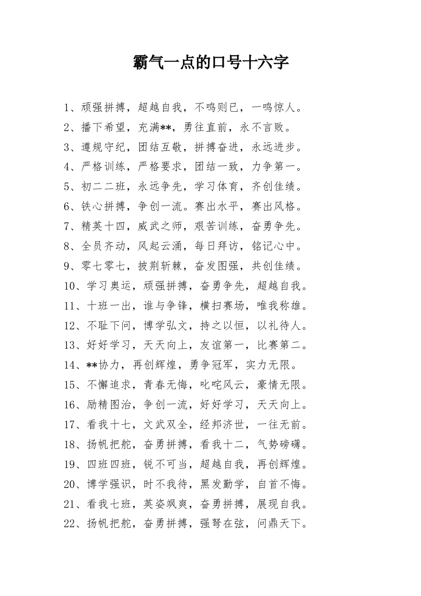 霸气一点的口号十六字