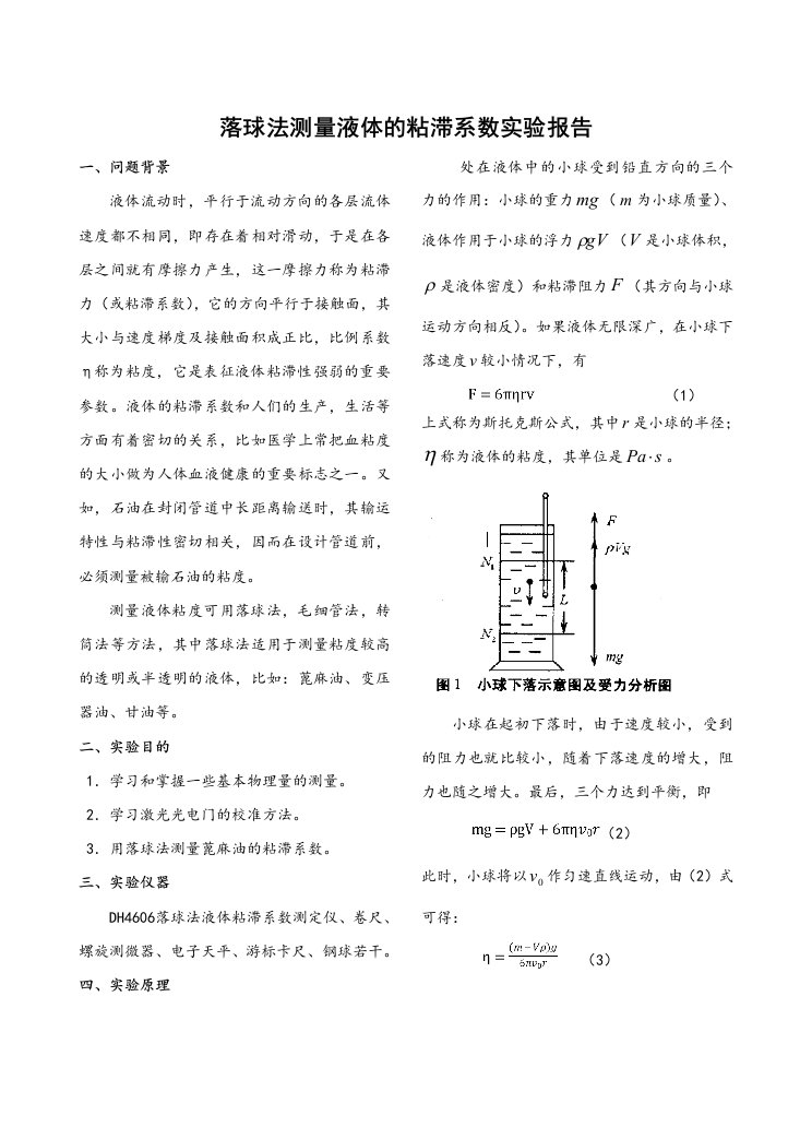 落球法测量液体粘滞系数